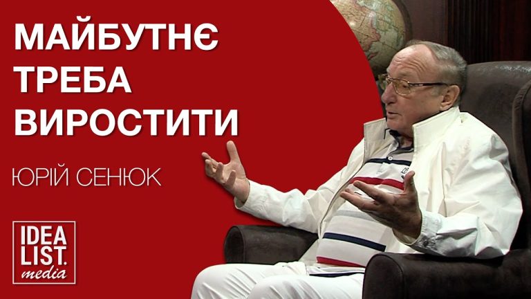 Майбутнє треба виростити. Юрій Сенюк